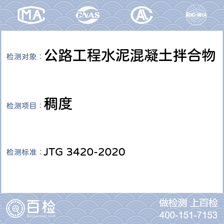 稠度 《公路工程水泥及水泥混凝土试验规程》 JTG 3420-2020 T 0522-2005