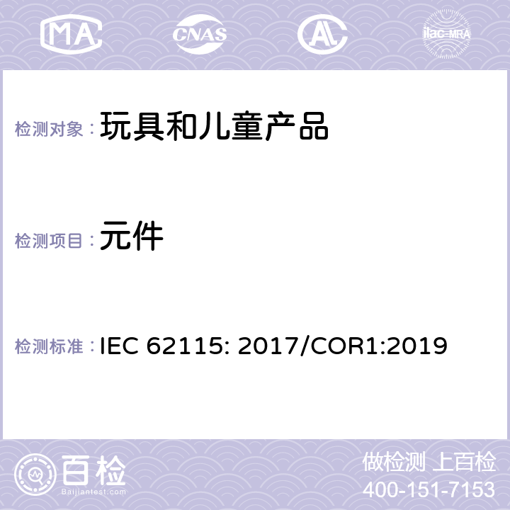 元件 电玩具的安全 IEC 62115: 2017/COR1:2019 章节15