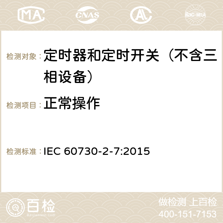 正常操作 家用和类似用途电动控制器 第2-7部分：定时器和定时开关的特殊要求 IEC 60730-2-7:2015 25