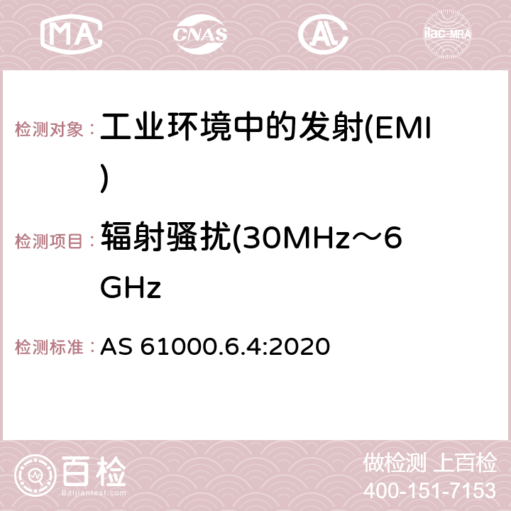 辐射骚扰(30MHz～6GHz AS 61000.6.4-2020 电磁兼容 通用标准 工业环境中的发射 AS 61000.6.4:2020 Table 1