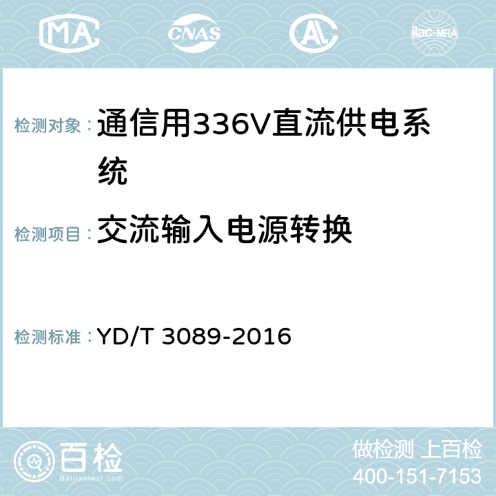 交流输入电源转换 通信用336V直流供电系统 YD/T 3089-2016 6.6