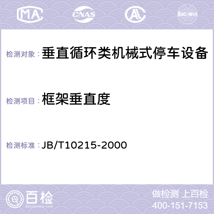 框架垂直度 垂直循环类机械式停车设备 JB/T10215-2000 5.4.1