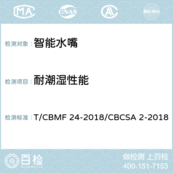 耐潮湿性能 CBMF 24-20 智能水嘴 T/18/CBCSA 2-2018 8.8.21