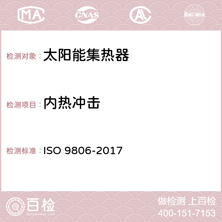 内热冲击 太阳能—太阳能集热器—试验方法 ISO 9806-2017 12
