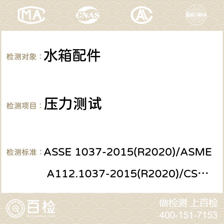 压力测试 ASSE 1037-2015 压力冲洗阀 (R2020)/
ASME A112.1037-2015(R2020)/
CSA B125.37-15 4.2