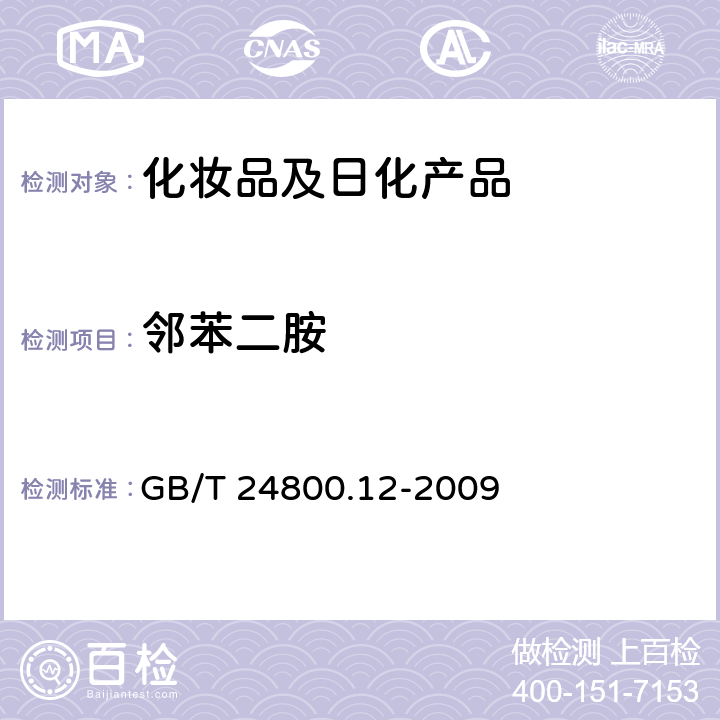 邻苯二胺 化妆品中对苯二胺、邻苯二胺和间苯二胺的测定 GB/T 24800.12-2009