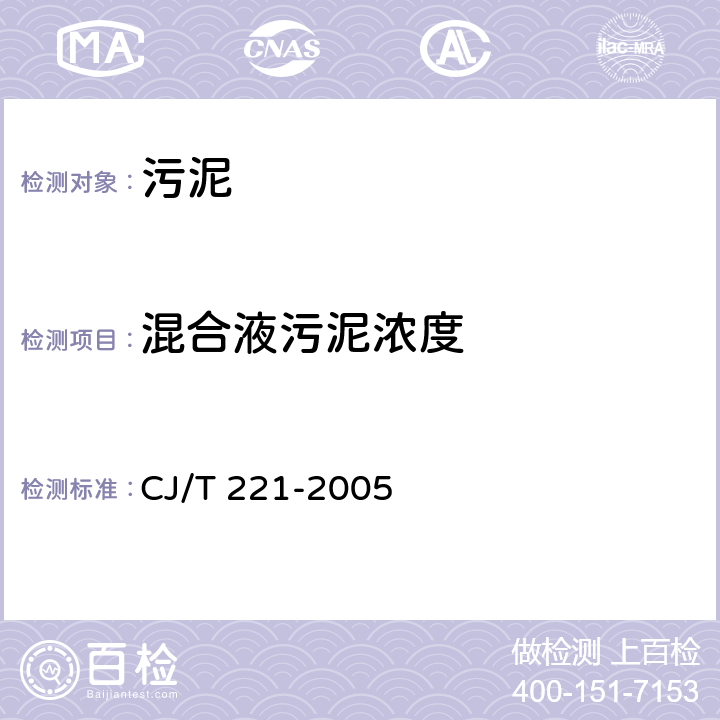 混合液污泥浓度 CJ/T 221-2005 城市污水处理厂污泥检验方法
