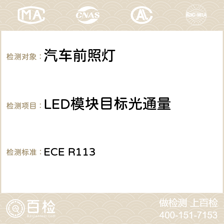LED模块目标光通量 关于批准发射对称远光和/或近光并装用灯丝灯泡的机动车前照灯的统一规定 ECE R113 Annex 12