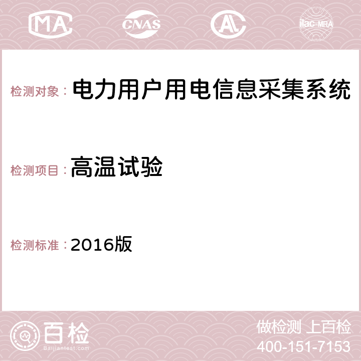 高温试验 南方电网低压电力用户集中抄表系统采集器检验技术规范 2016版 3.3.5.1