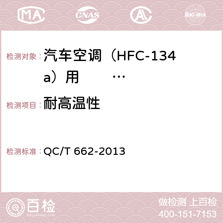耐高温性 汽车空调(HFC-134a) 用储液干燥器 QC/T 662-2013 5.8