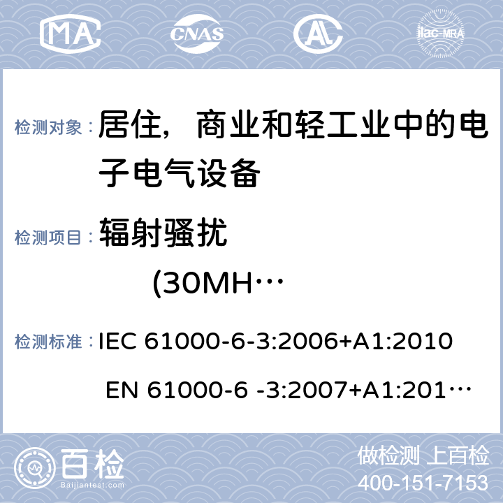 辐射骚扰              (30MHz-1GHz) 电磁兼容 通用标准 居住 商业和轻工业环境中的发射标准 IEC 61000-6-3:2006+A1:2010 EN 61000-6 -3:2007+A1:2011+AC:2012 AS/NZS 61000. 6.3：2012 7