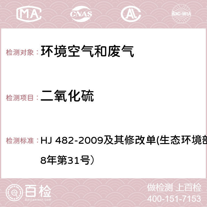 二氧化硫 环境空气 二氧化硫的测定 甲醛吸收-副玫瑰苯胺分光光度法 HJ 482-2009及其修改单(生态环境部公告2018年第31号）