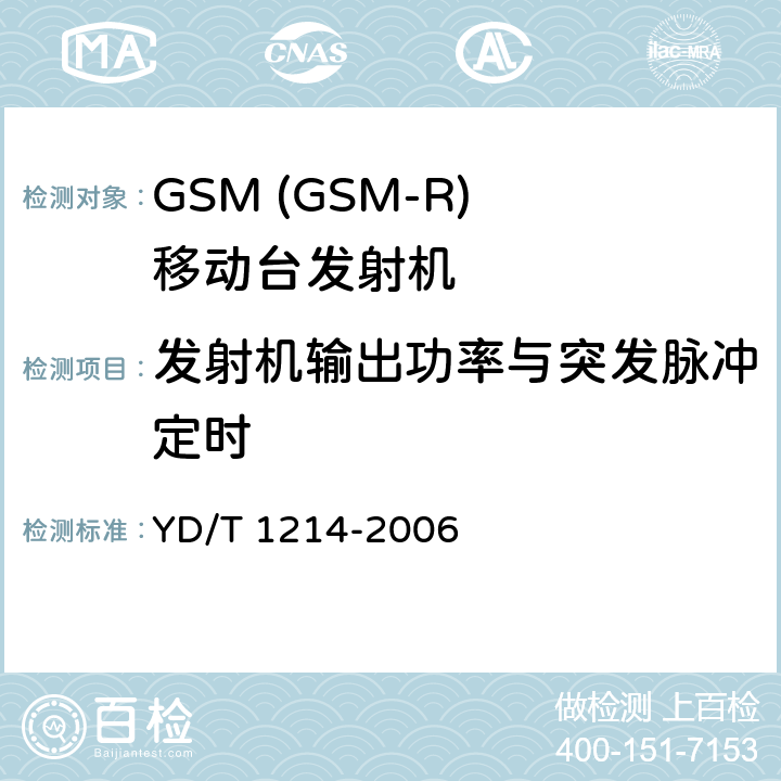 发射机输出功率与突发脉冲定时 900/1800MHz TDMA数字蜂窝移动通信网通用分组无线业务(GPRS)设备技术要求：移动台 YD/T 1214-2006 6.2