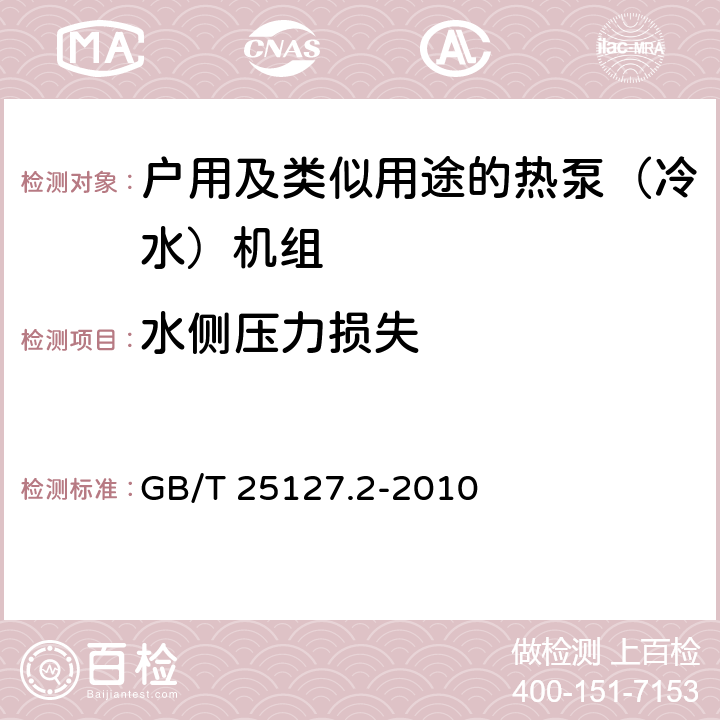 水侧压力损失 低环境温度空气源热泵（冷水）机组 第2部分：户用及类似用途的热泵（冷水）机组 GB/T 25127.2-2010 6.3.2.5