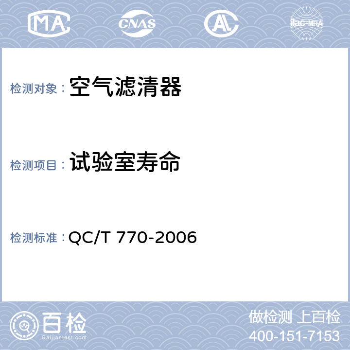 试验室寿命 QC/T 770-2006 汽车用干式空气滤清器总成技术条件