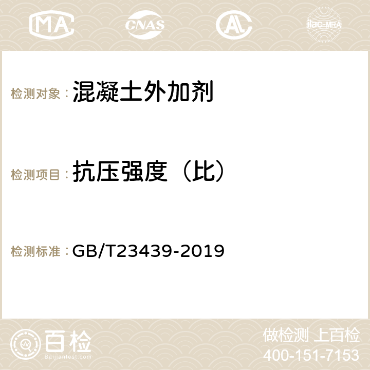 抗压强度（比） 混凝土膨胀剂 GB/T23439-2019 6.2.5