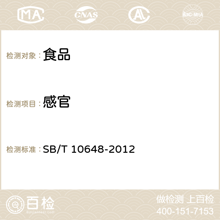 感官 冷藏调制食品 SB/T 10648-2012 5.2