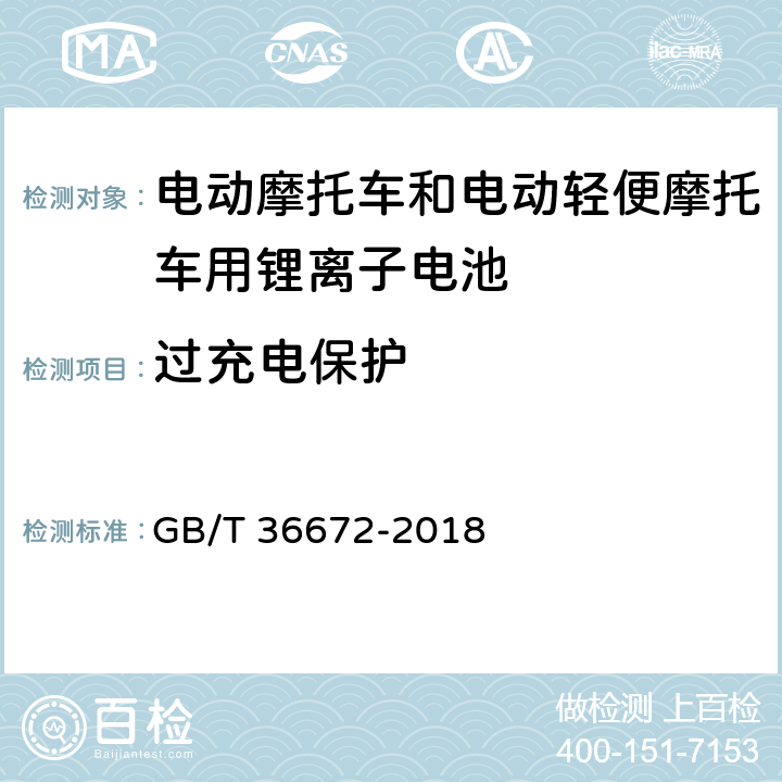 过充电保护 电动摩托车和电动轻便摩托车用锂离子电池 GB/T 36672-2018 6.5.2.1