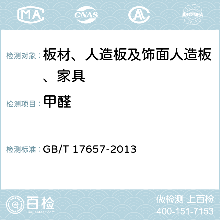 甲醛 人造板及饰面人造板理化性能试验方法 GB/T 17657-2013 4.58-4.60