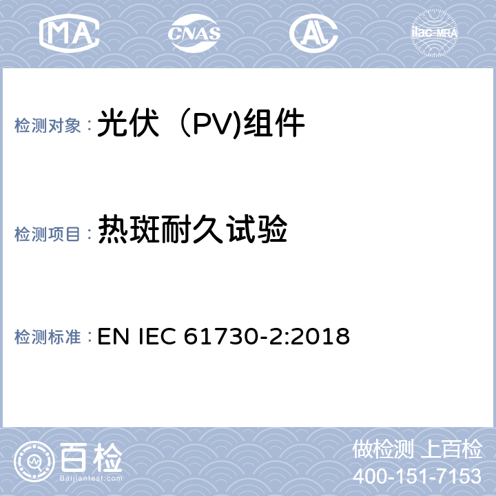 热斑耐久试验 光伏（PV）组件安全鉴定第二部分：试验要求 EN IEC 61730-2:2018 10.16