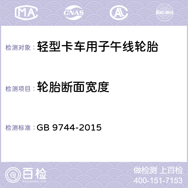 轮胎断面宽度 《载重汽车》 GB 9744-2015 4.2