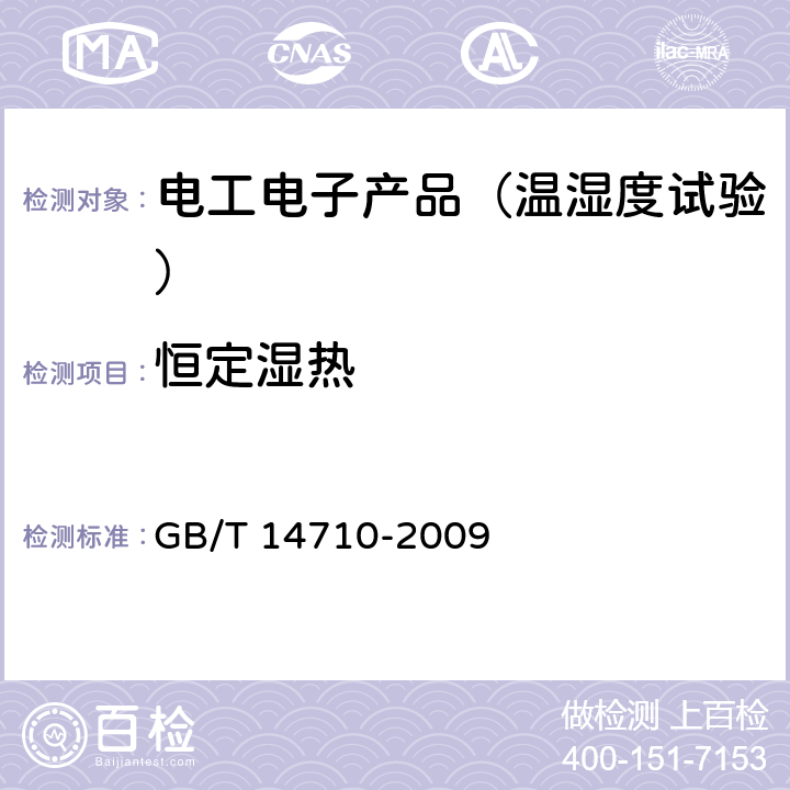 恒定湿热 医用电器环境要求及试验方法 GB/T 14710-2009 11.5,11.6