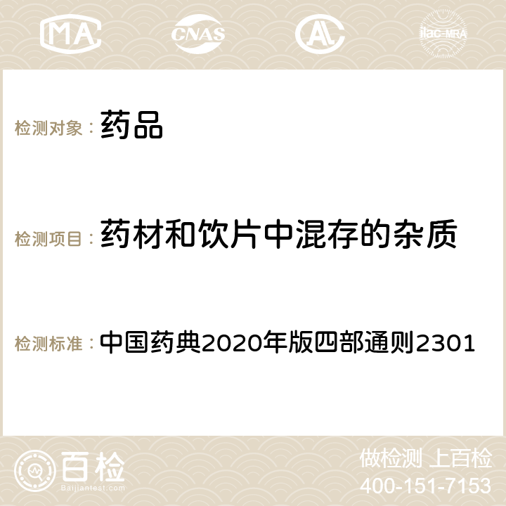 药材和饮片中混存的杂质 中国药典 杂质检查法 2020年版四部通则2301