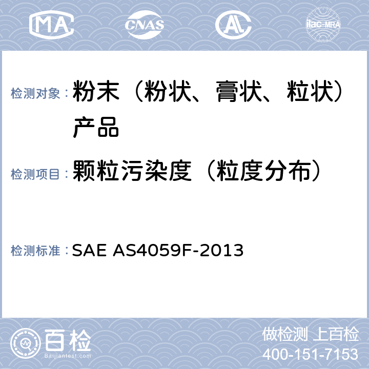 颗粒污染度（粒度分布） 航空航天流体动力 液压油清洁度分级 SAE AS4059F-2013