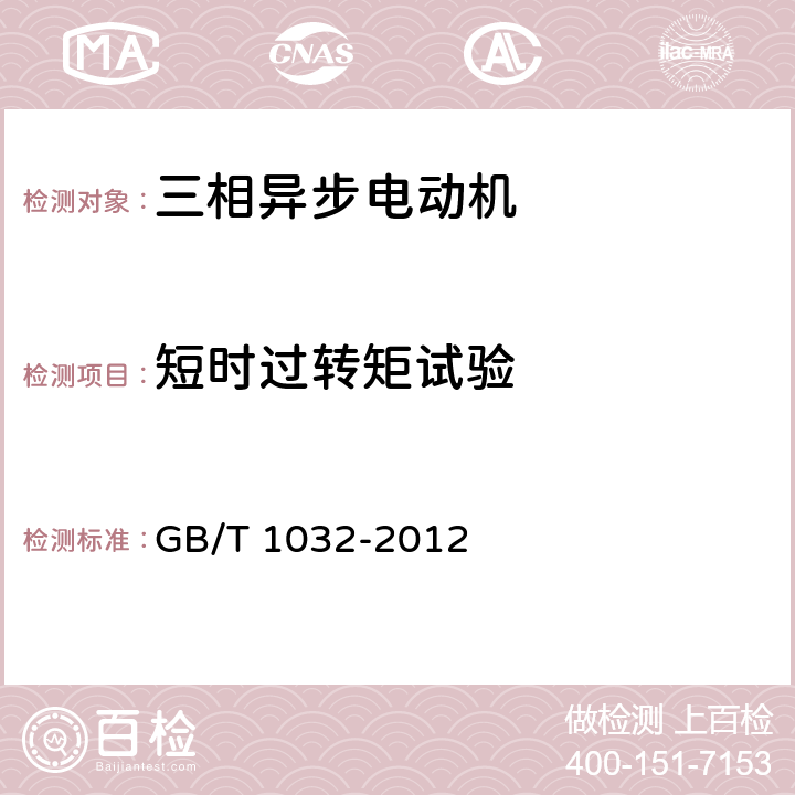 短时过转矩试验 《三相异步电动机试验方法》 GB/T 1032-2012 12.4