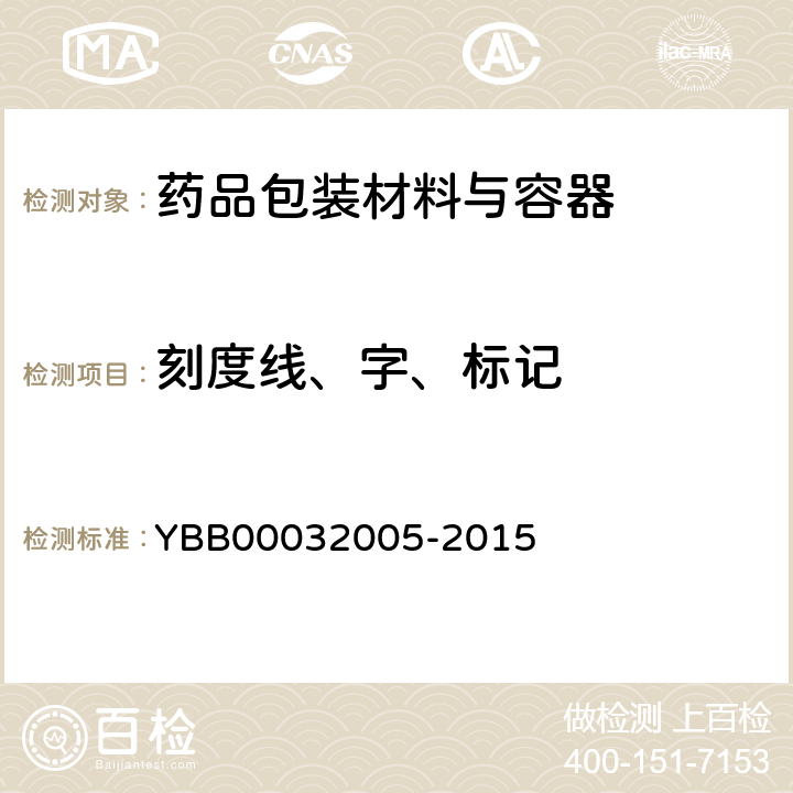 刻度线、字、标记 32005-2015 钠钙玻璃输液瓶 YBB000