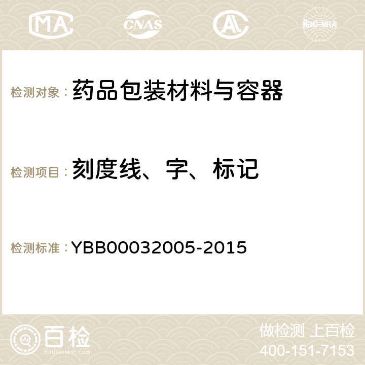 刻度线、字、标记 钠钙玻璃输液瓶 YBB00032005-2015