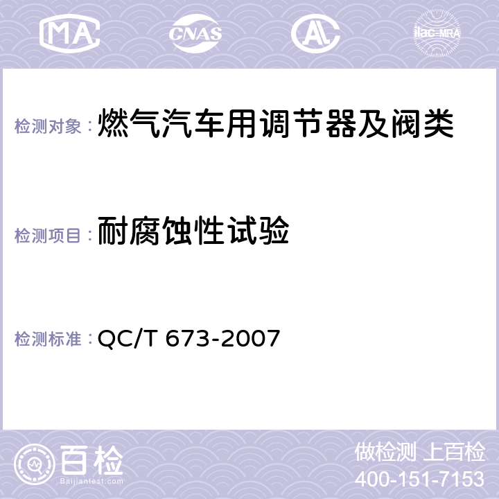 耐腐蚀性试验 汽车用液化石油气电磁阀 QC/T 673-2007 6.12