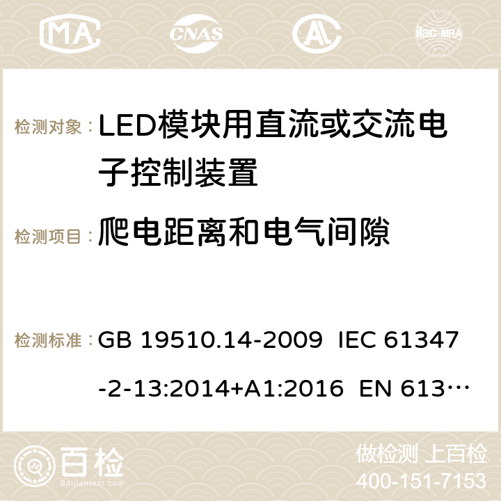 爬电距离和电气间隙 灯的控制装置 第14部分：LED模块用直流或交流电子控制装置的特殊要求 GB 19510.14-2009 IEC 61347-2-13:2014+A1:2016 EN 61347-2-13:2014+A1:2017 18，17
