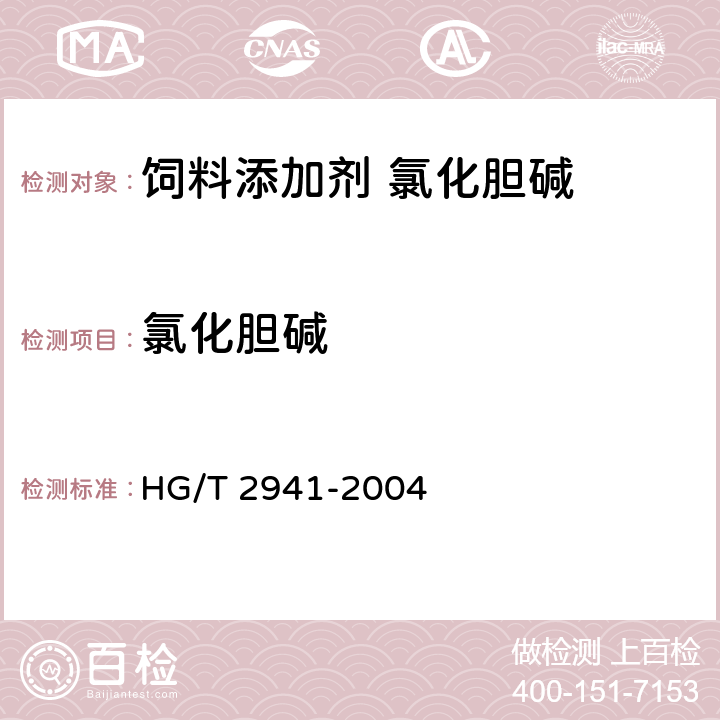 氯化胆碱 饲料级 氯化胆碱 HG/T 2941-2004 4.3