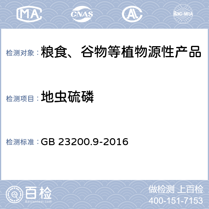 地虫硫磷 食品安全国家标准 粮谷中475种农药及相关化学品残留量测定 气相色谱-质谱法 GB 23200.9-2016