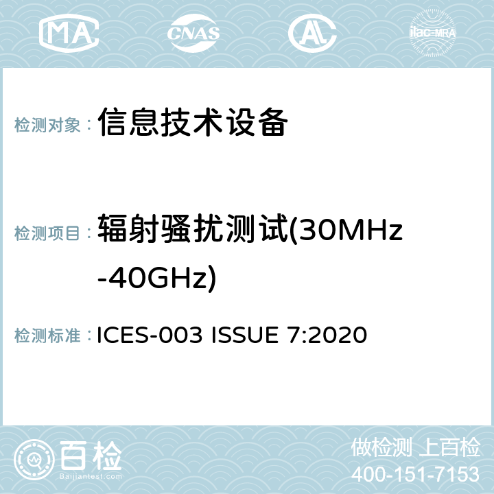 辐射骚扰测试(30MHz-40GHz) 资讯技术设备(包括数码仪器) ICES-003 ISSUE 7:2020 3.2.2