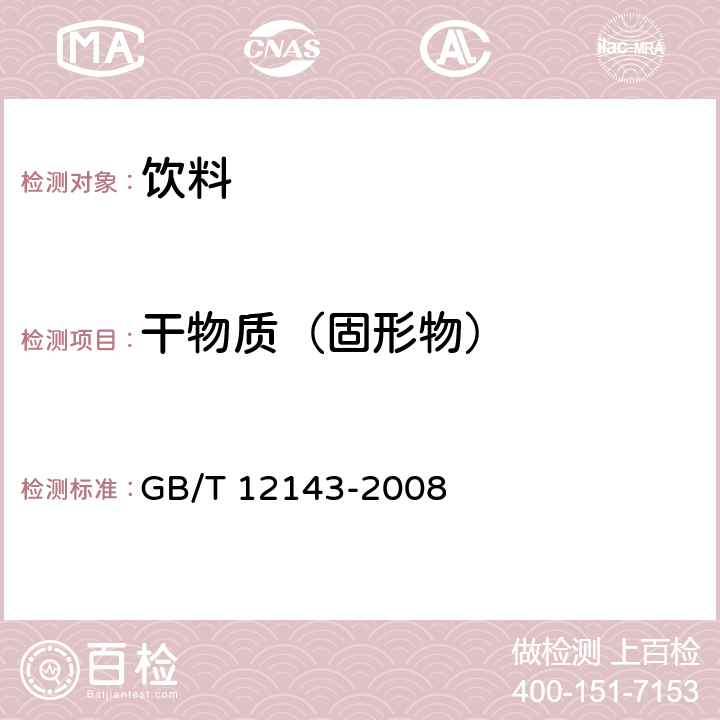 干物质（固形物） 饮料通用分析方法 GB/T 12143-2008