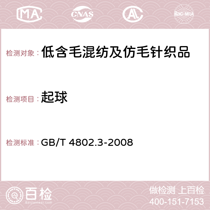 起球 纺织品 织物起毛起球性能的测定 第3部分:起球箱法 GB/T 4802.3-2008