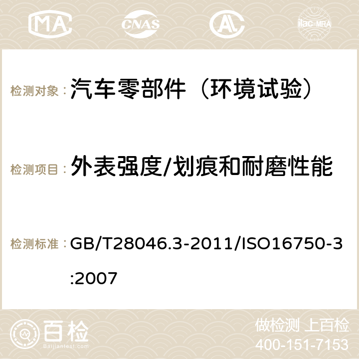 外表强度/划痕和耐磨性能 道路车辆 电气及电子设备的环境条件和试验 第3部分：机械负荷 GB/T28046.3-2011/ISO16750-3:2007