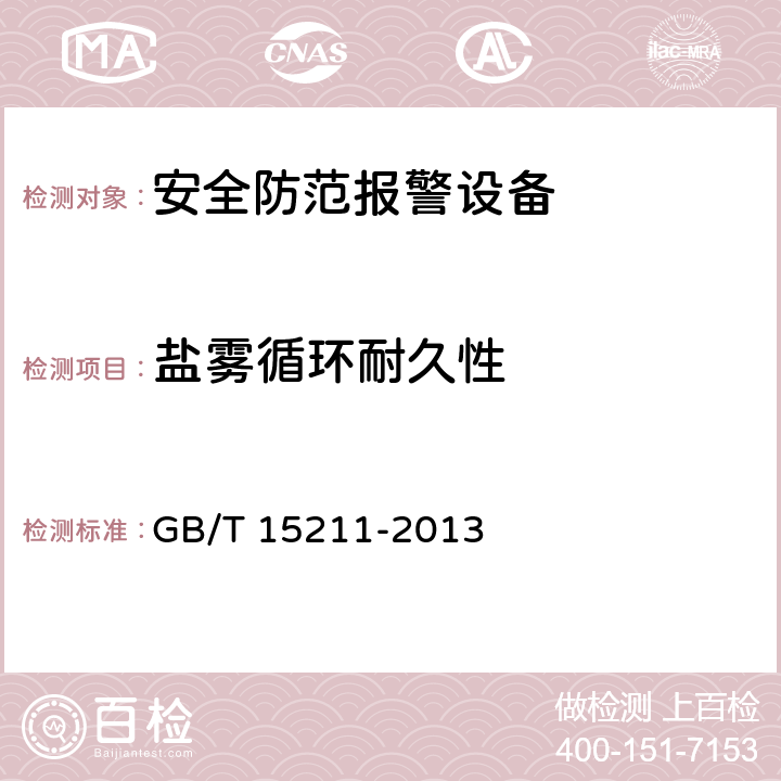 盐雾循环耐久性 安全防范报警设备 环境适应性要求和试验方法 GB/T 15211-2013 18