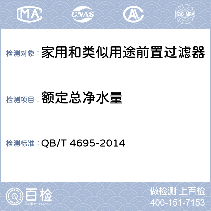 额定总净水量 家用和类似用途前置过滤器 QB/T 4695-2014 6.4.4