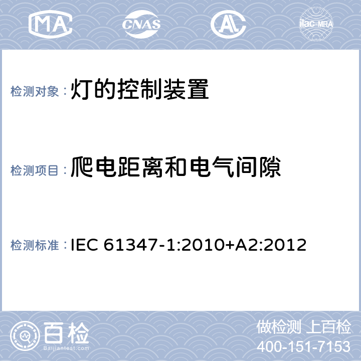 爬电距离和电气间隙 灯的控制装置 第1部分:一般要求和安全要求 IEC 61347-1:2010+A2:2012 16