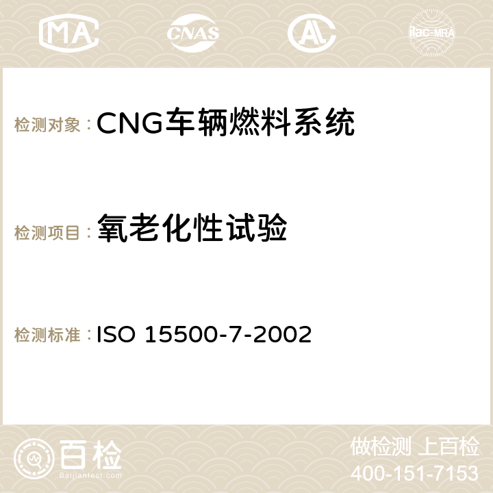 氧老化性试验 道路车辆—压缩天然气 (CNG)燃料系统部件-气体喷嘴 ISO 15500-7-2002 6.1