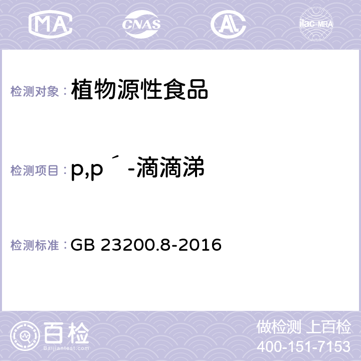 p,p´-滴滴涕 食品安全国家标准 水果和蔬菜中500种农药及相关化学品残留量的测定气相色谱-质谱法 GB 23200.8-2016