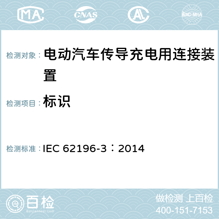 标识 电动汽车传导充电用连接装置第3部分：直流充电接口 IEC 62196-3：2014 8