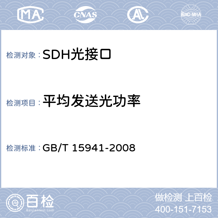 平均发送光功率 同步数字体系(SDH)光缆线路系统进网要求 GB/T 15941-2008 8.3.3.2