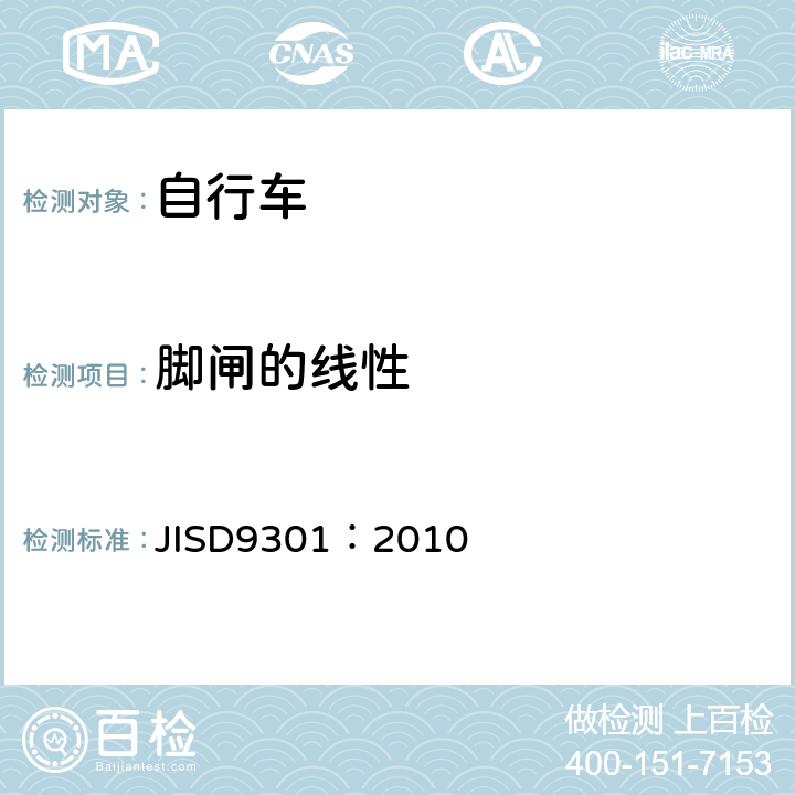 脚闸的线性 《一般自行车》 JISD9301：2010 5.2.6