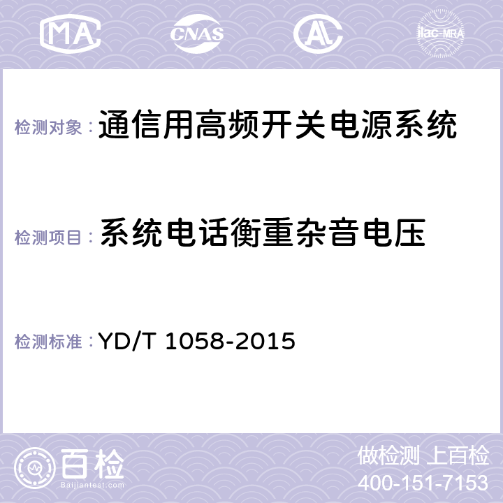 系统电话衡重杂音电压 通信用高频开关电源系统 YD/T 1058-2015 5.13