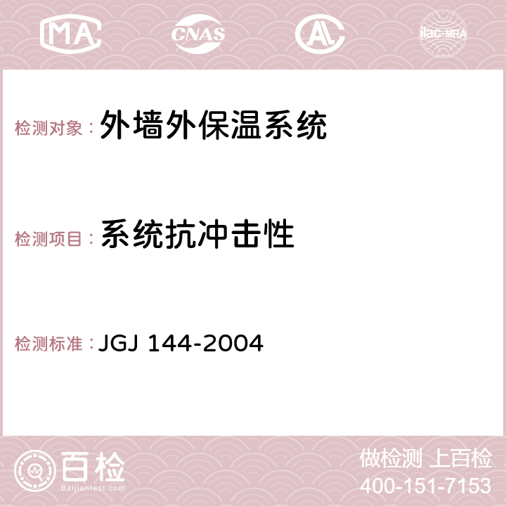 系统抗冲击性 《外墙外保温工程技术规程》 JGJ 144-2004 附录A.5