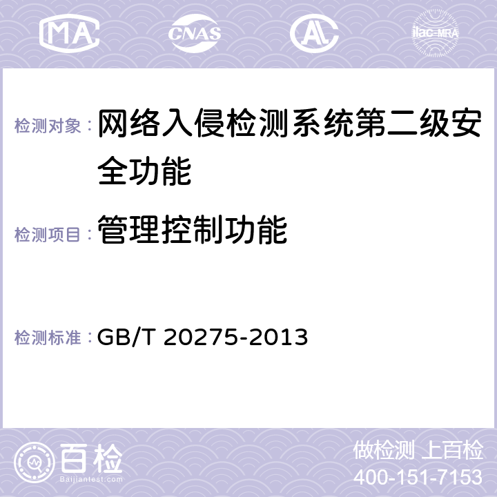 管理控制功能 网络入侵检测系统技术要求和测试评价方法 GB/T 20275-2013 6.2.1.4
7.4.1.4